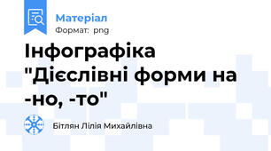 Інфографіка "Дієслівні форми на -но, -то"