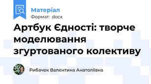 Артбук Єдності: творче моделювання згуртованого колективу