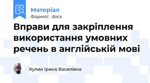 Вправи для закріплення використання умовних речень в англійській мові