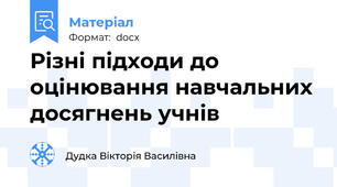 Різні підходи до оцінювання навчальних досягнень учнів