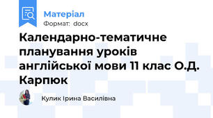 Календарно-тематичне планування уроків англійської мови 11 клас О.Д. Карпюк