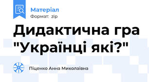 Дидактична гра "Українці які?"