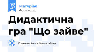 Дидактична гра "Що зайве"