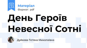 День Героїв Невесної Сотні