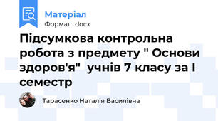 Підсумкова контрольна робота з предмету " Основи здоров'я"  учнів 7 класу за І семестр