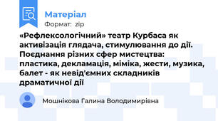 «Рефлексологічний» театр Курбаса як активізація глядача, стимулювання до дії. Поєднання різних сфер мистецтва: пластика, декламація, міміка, жести, музика, балет - як невід'ємних складників драматичної дії