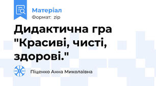 Дидактична гра "Красиві, чисті, здорові."