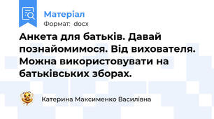 Анкета для батьків. Давай познайомимося. Від вихователя. Можна використовувати на батьківських зборах.