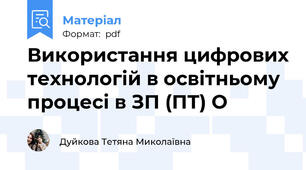 Використання цифрових технологій в освітньому процесі в ЗП (ПТ) О