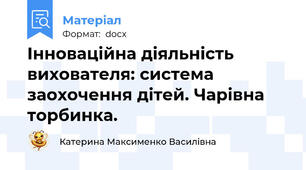 Інноваційна діяльність вихователя: система заохочення дітей. Чарівна торбинка.
