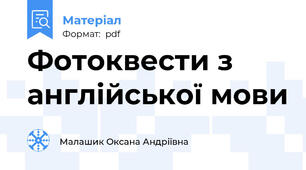 Фотоквести з англійської мови