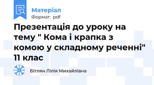 Презентація до уроку на тему " Кома і крапка з комою у складному реченні" 11 клас