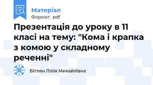 Презентація до уроку в 11 класі на тему: "Кома і крапка з комою у складному реченні"