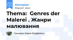 Thema:  Genres der Malerei . Жанри  малювання
