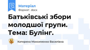 Батьківські збори молодшої групи. Тема: Булінг.