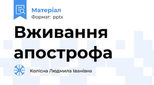 Вживання апострофа