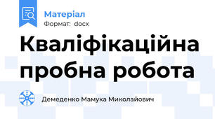 Кваліфікаційна пробна робота