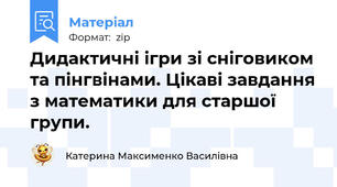 Дидактичні ігри зі сніговиком та пінгвінами. Цікаві завдання з математики для старшої групи.