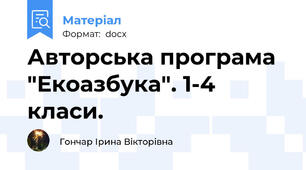 Авторська програма "Екоазбука". 1-4 класи.