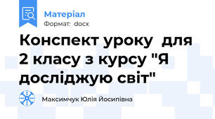 Конспект уроку  для 2 класу з курсу "Я досліджую світ"