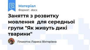Заняття з розвитку мовлення  для середньої групи "Як живуть дикі тварини"