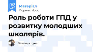 Роль роботи ГПД у розвитку молодших  школярів.