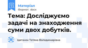 Тема: Досліджуємо задачі на знаходження суми двох добутків.