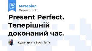 Present Perfect. Теперішній доконаний час.