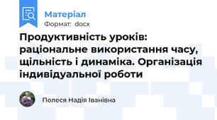 Продуктивність уроків: раціональне використання часу, щільність і динаміка. Організація індивідуальної роботи