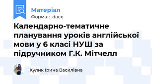 Календарно-тематичне планування уроків англійської мови у 6 класі НУШ за підручником Г.К. Мітчелл