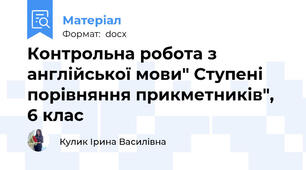 Контрольна робота з англійської мови" Ступені порівняння прикметників", 6 клас