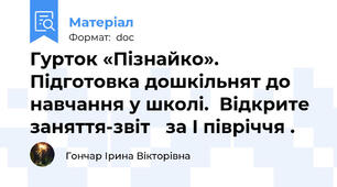 Гурток «Пізнайко». Підготовка дошкільнят до навчання у школі.  Відкрите заняття-звіт   за I півріччя .