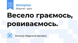 Весело граємось, ровиваємось.