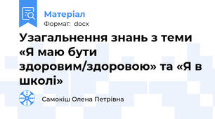 Узагальнення знань з теми «Я маю бути здоровим/здоровою» та «Я в школі»