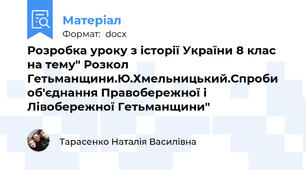Розробка уроку з історії України 8 клас на тему" Розкол Гетьманщини.Ю.Хмельницький.Спроби об'єднання Правобережної і Лівобережної Гетьманщини"