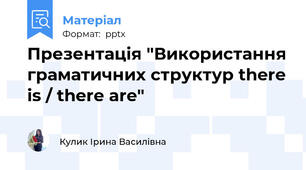 Презентація "Використання граматичних структур there is / there are"