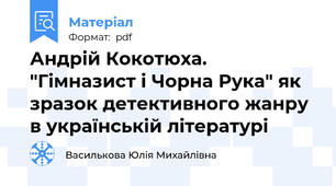 Андрій Кокотюха. "Гімназист і Чорна Рука" як зразок детективного жанру в українській літературі