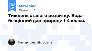 Тиждень сталого розвитку. Вода- безцінний дар природи 1-4 класи.