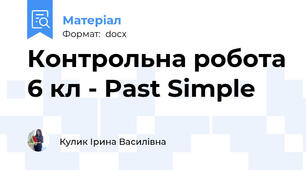 Контрольна робота 6 кл - Past Simple