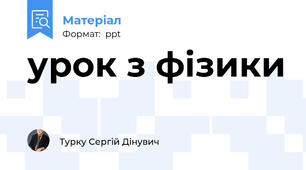 урок з фізики