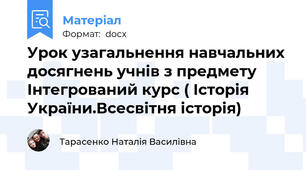 Урок узагальнення навчальних досягнень учнів з предмету Інтегрований курс ( Історія України.Всесвітня історія)