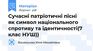 Сучасні патріотичні пісні    як символ національного спротиву та ідентичності(7 клас НУШ))