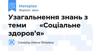 Узагальнення знань з теми       «Соціальне здоров’я»