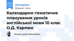 Календарно-тематичне планування уроків англійської мови 10 клас О.Д. Карпюк