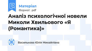 Аналіз психологічної новели Миколи Хвильового «Я (Романтика)»
