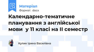 Календарно-тематичне планування з англійської мови  у 11 класі на ІІ семестр