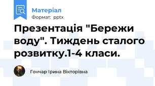Презентація "Бережи воду". Тиждень сталого розвитку.1-4 класи.