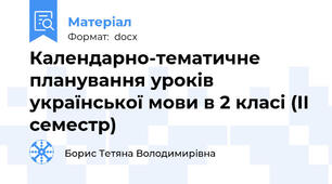 Календарно-тематичне планування уроків  української мови в 2 класі (ІІ семестр)
