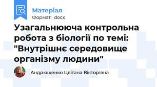 Узагальнююча контрольна робота з біології по темі: "Внутрішнє середовище організму людини"