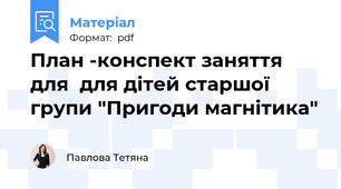 План -конспект заняття для  для дітей старшої групи "Пригоди магнітика"